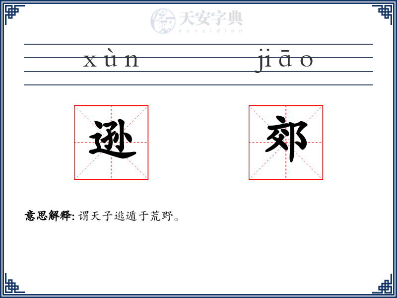 逊郊