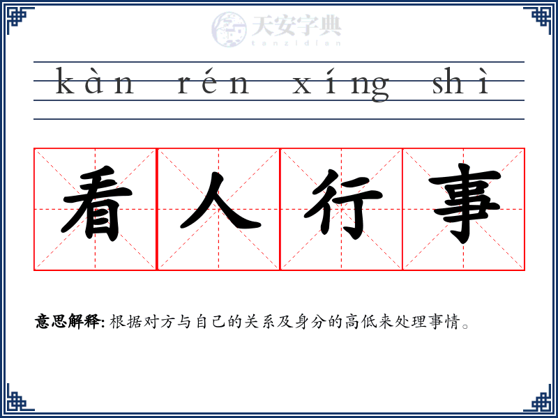 看人行事