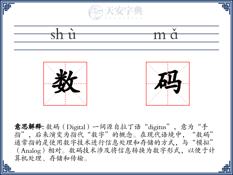 数码