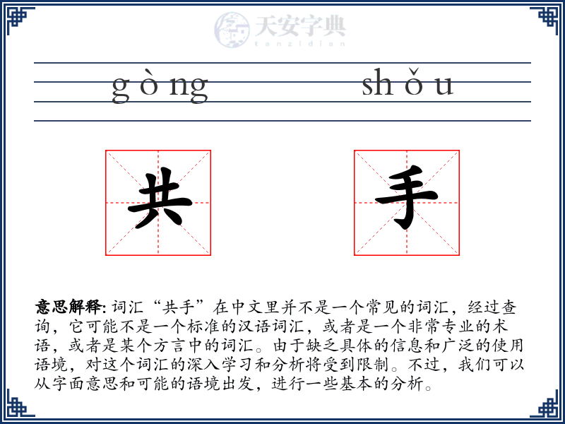 共手