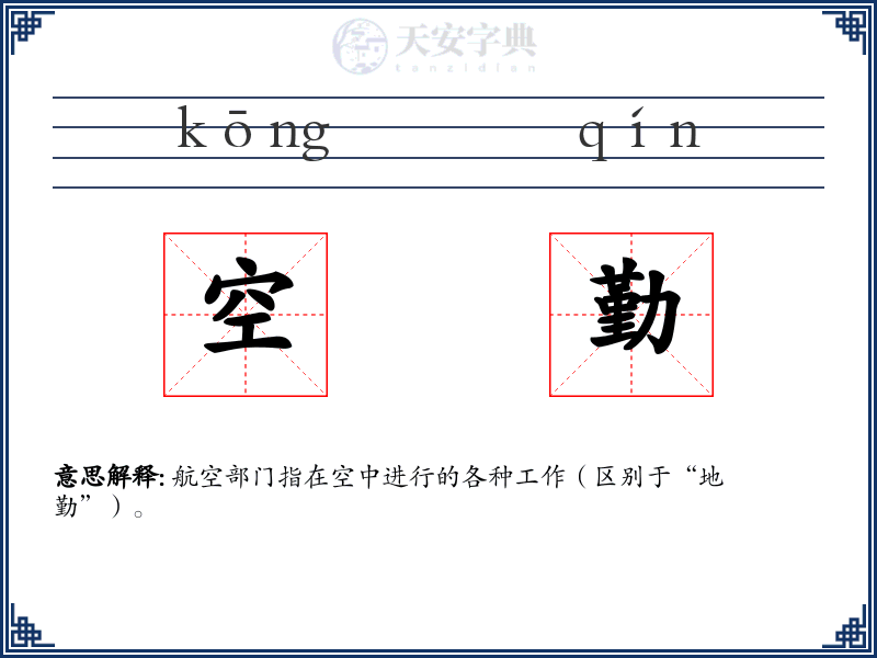 空勤
