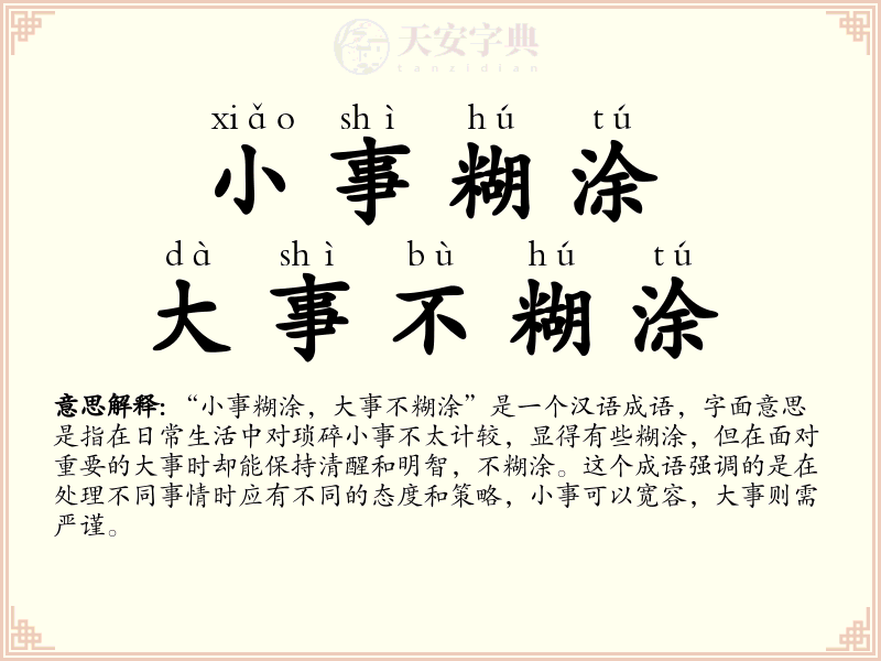小事糊涂，大事不糊涂