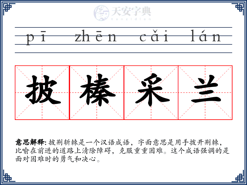 披榛采兰