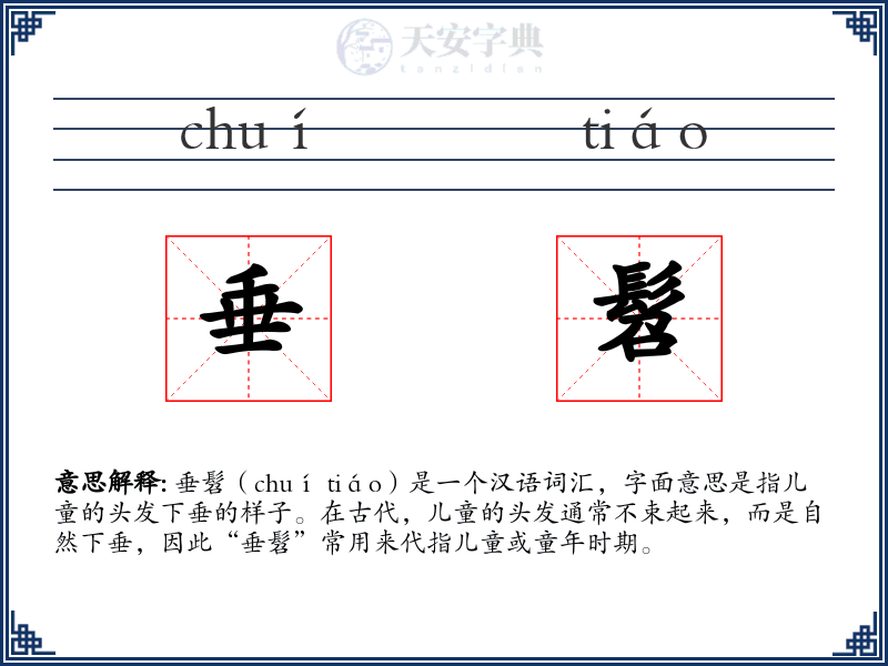 垂髫
