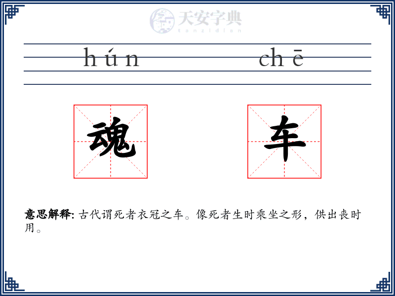 魂车