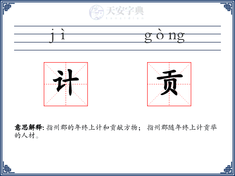 计贡