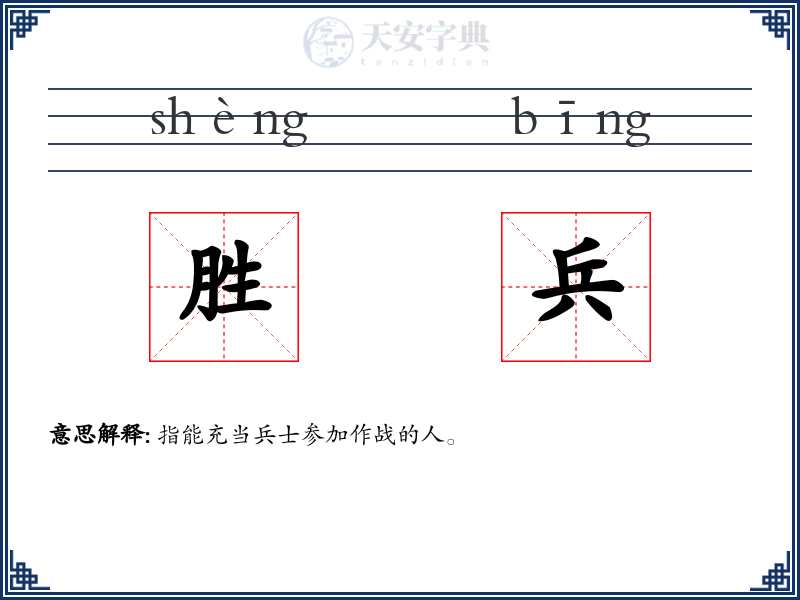 胜兵
