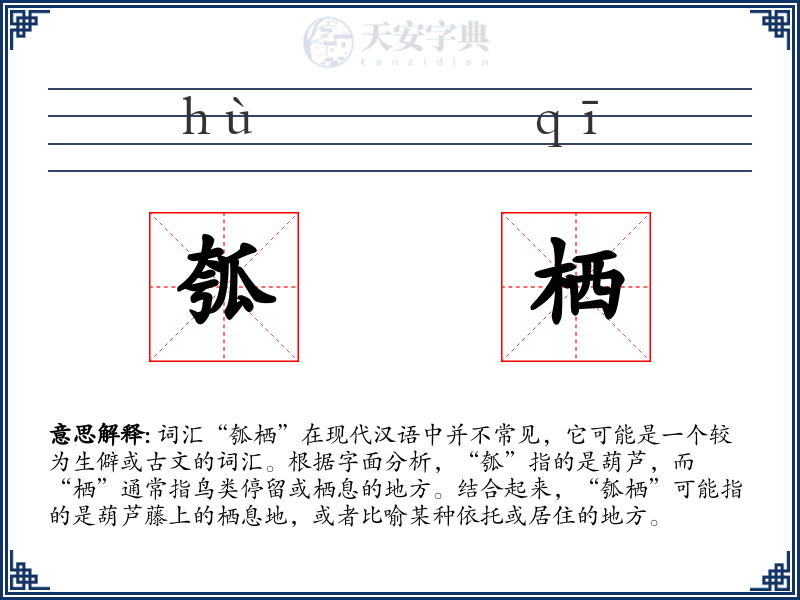 瓠栖