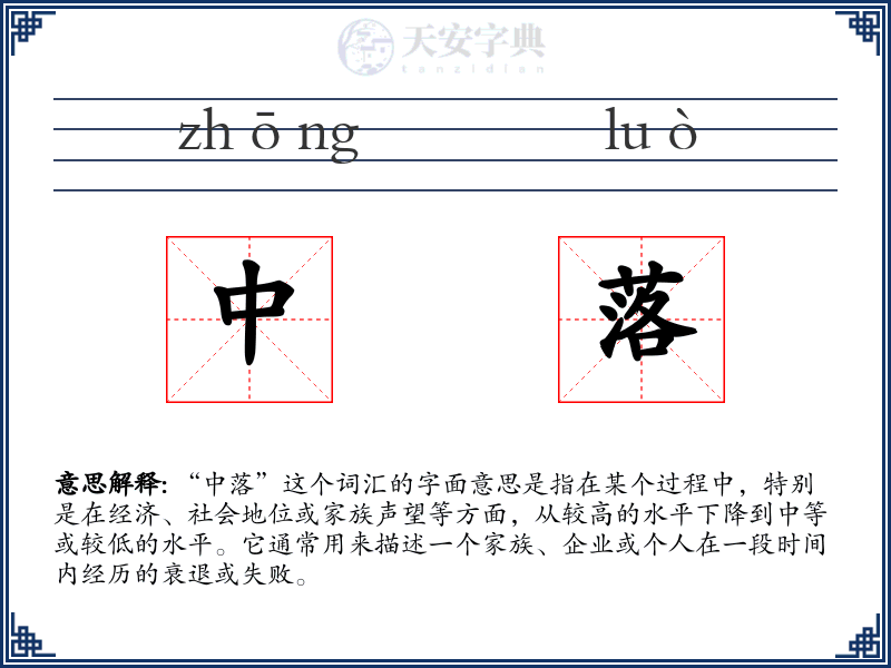 中落