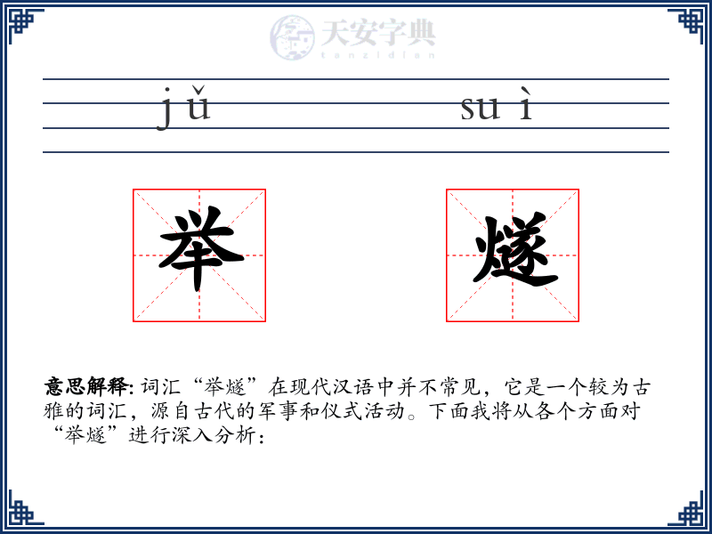 举燧