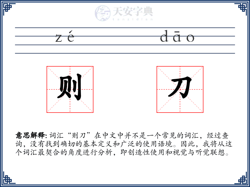 则刀