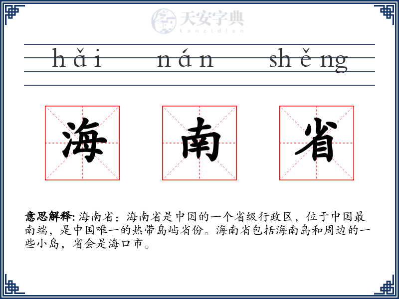 海南省