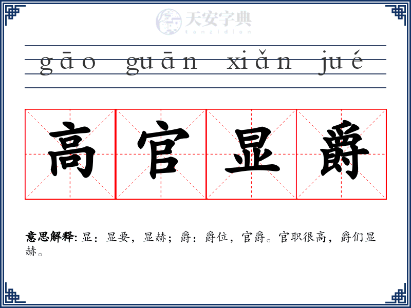高官显爵