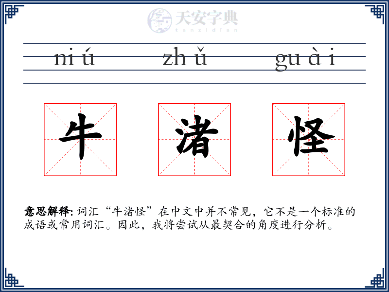 牛渚怪
