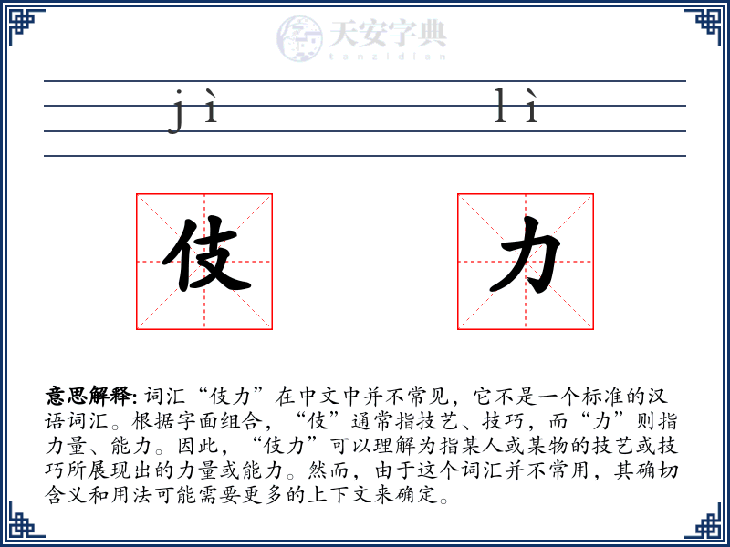 伎力