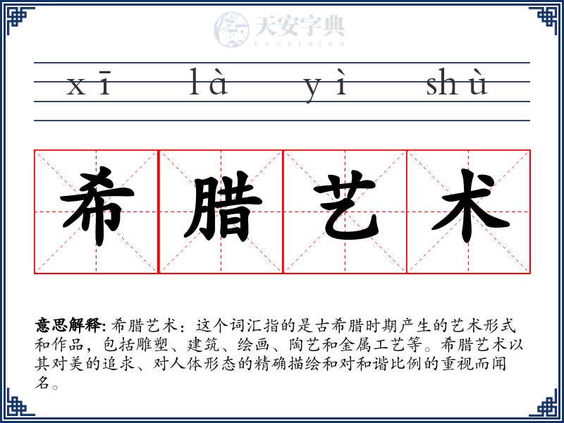 希腊艺术