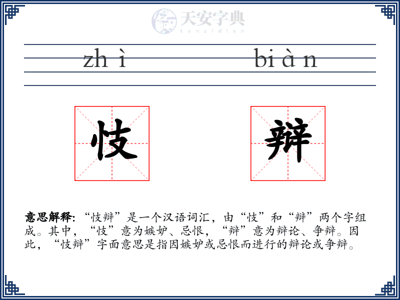 忮辩