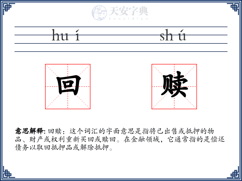回赎