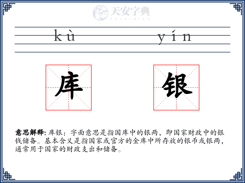 库银
