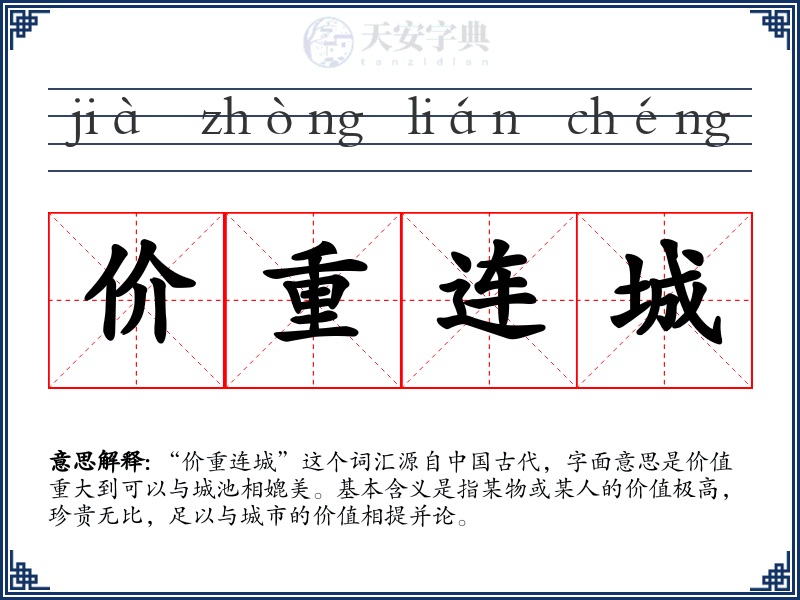 价重连城