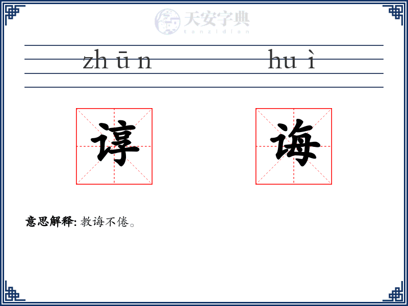 谆诲