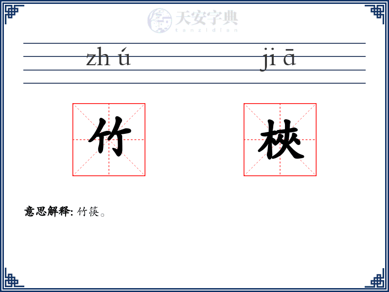 竹梜