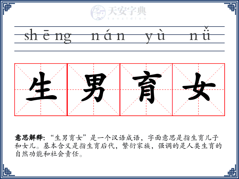 生男育女