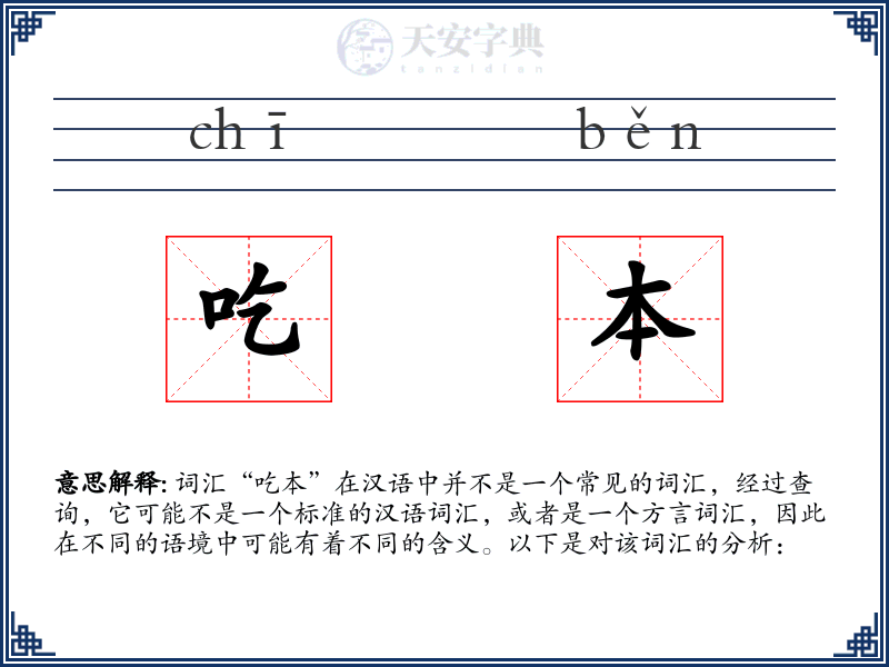 吃本