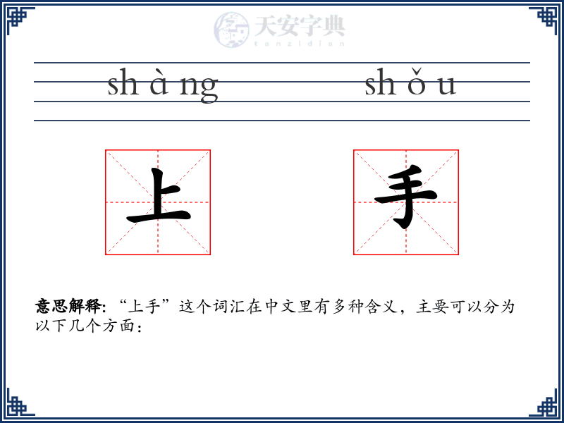 上手