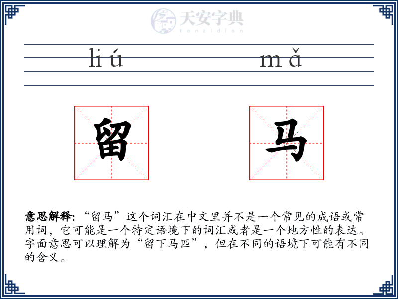 留马