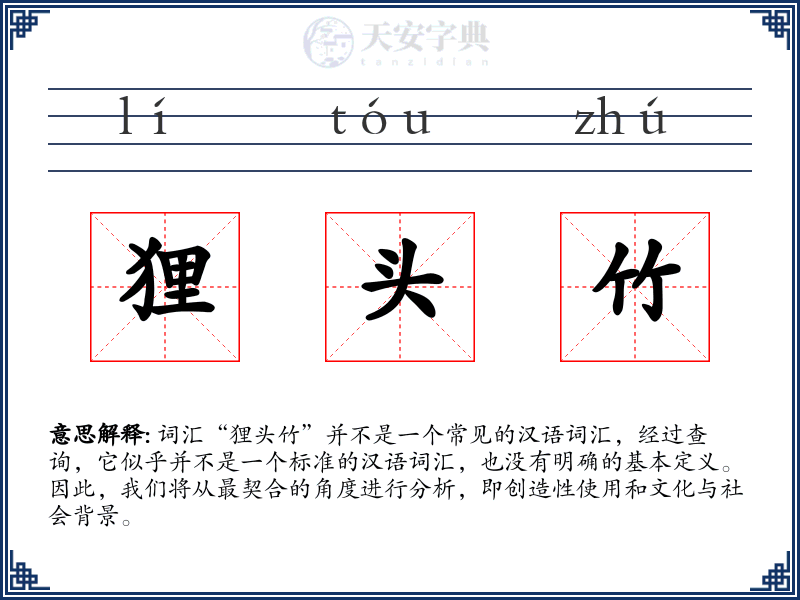 狸头竹