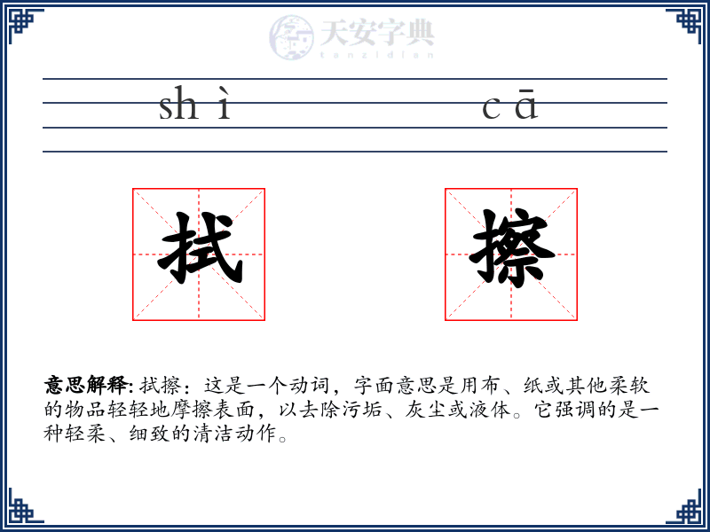 拭擦