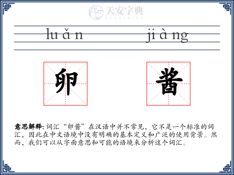 卵酱
