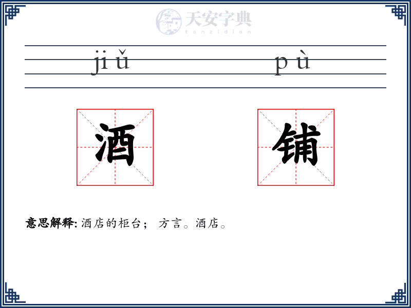 酒铺