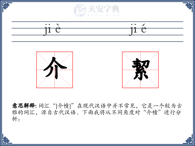 介絜