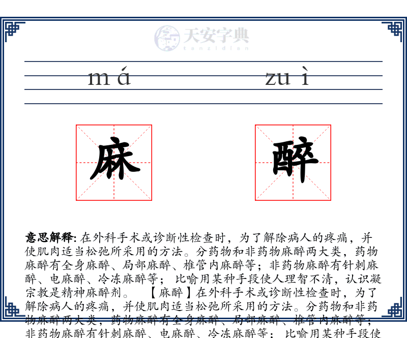麻醉