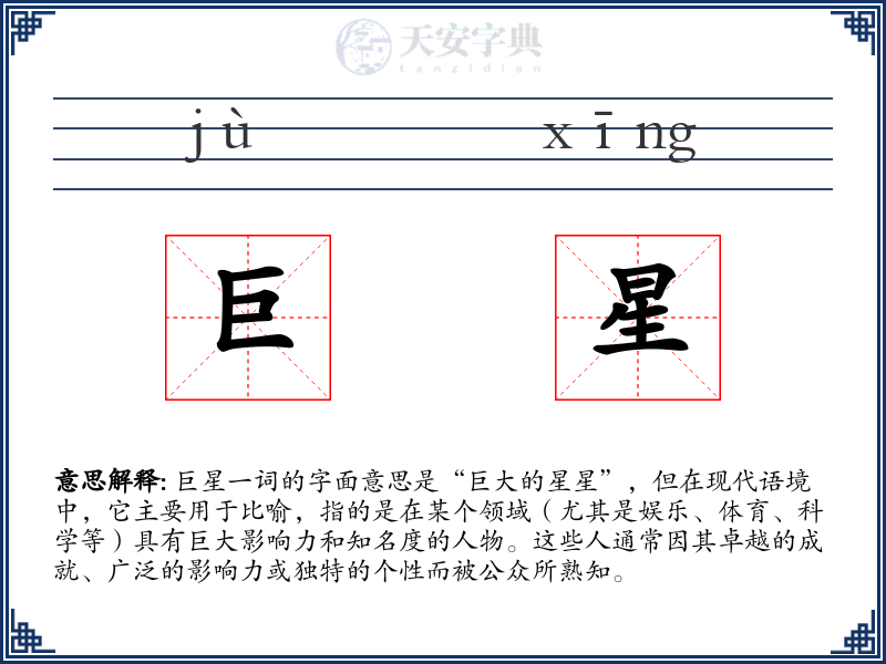 巨星