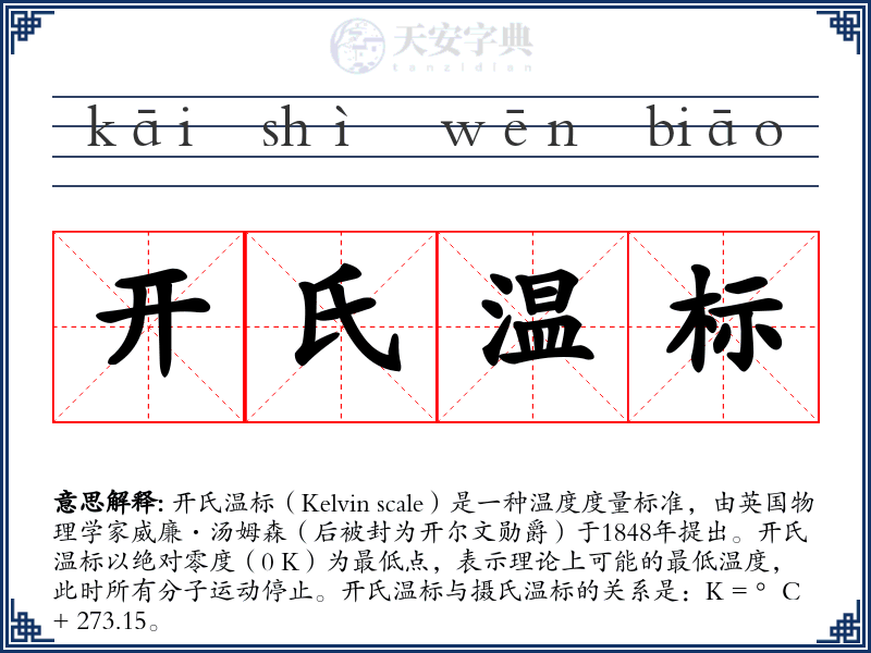 开氏温标