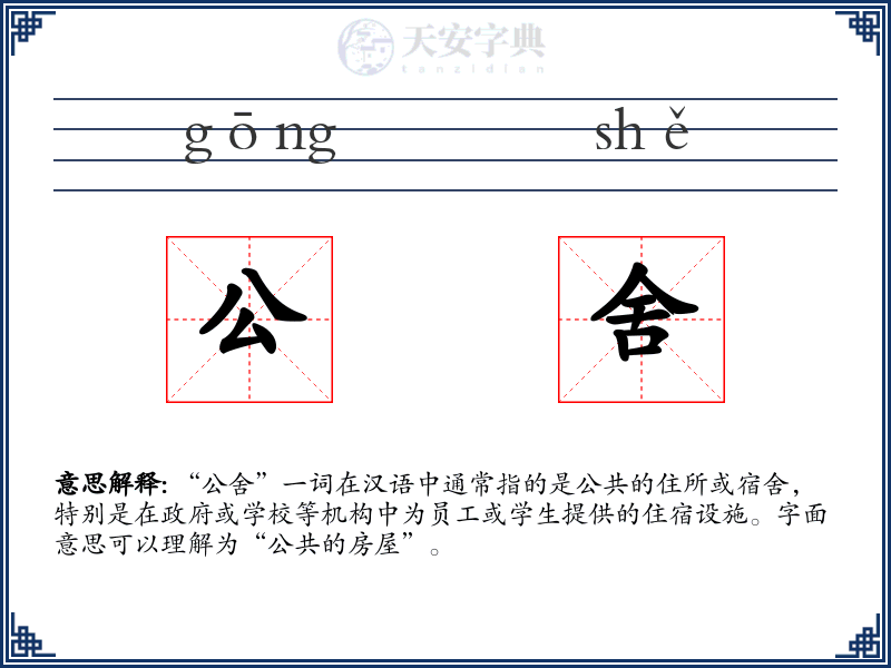 公舍