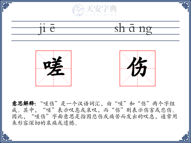嗟伤