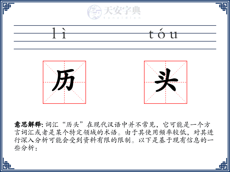 历头