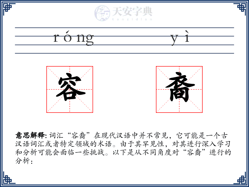 容裔