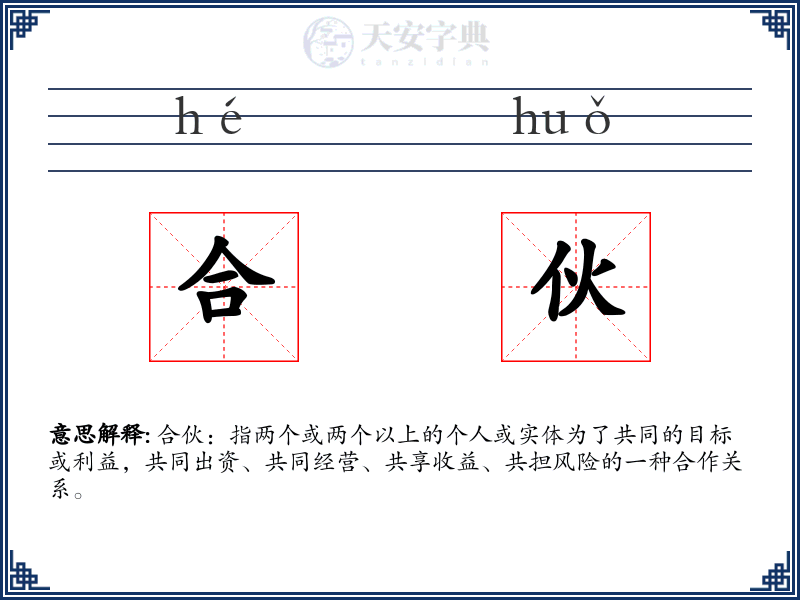 合伙