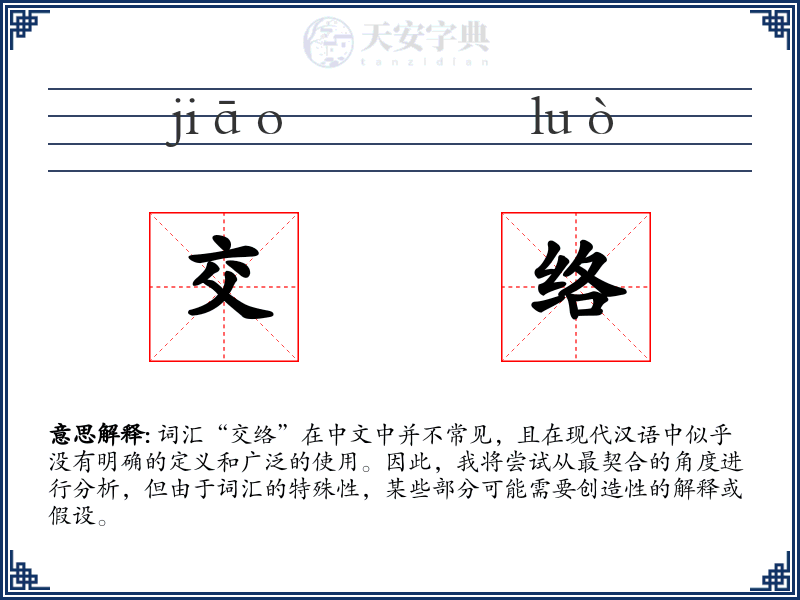交络