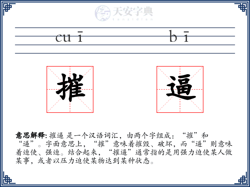 摧逼