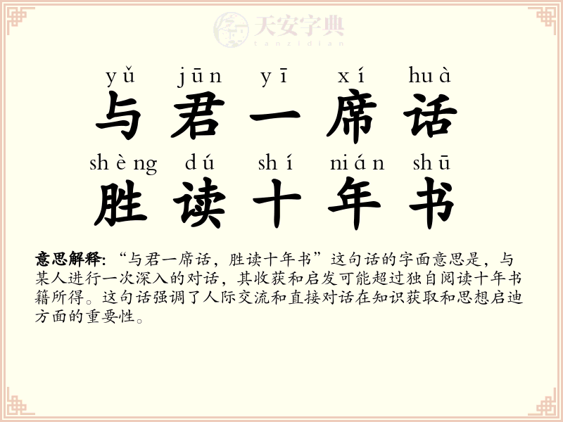 与君一席话，胜读十年书