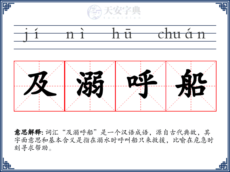 及溺呼船