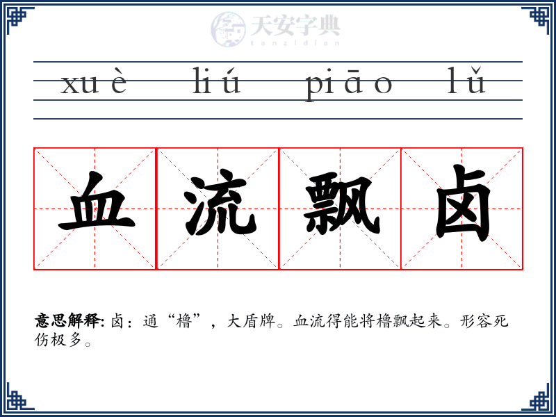 血流飘卤