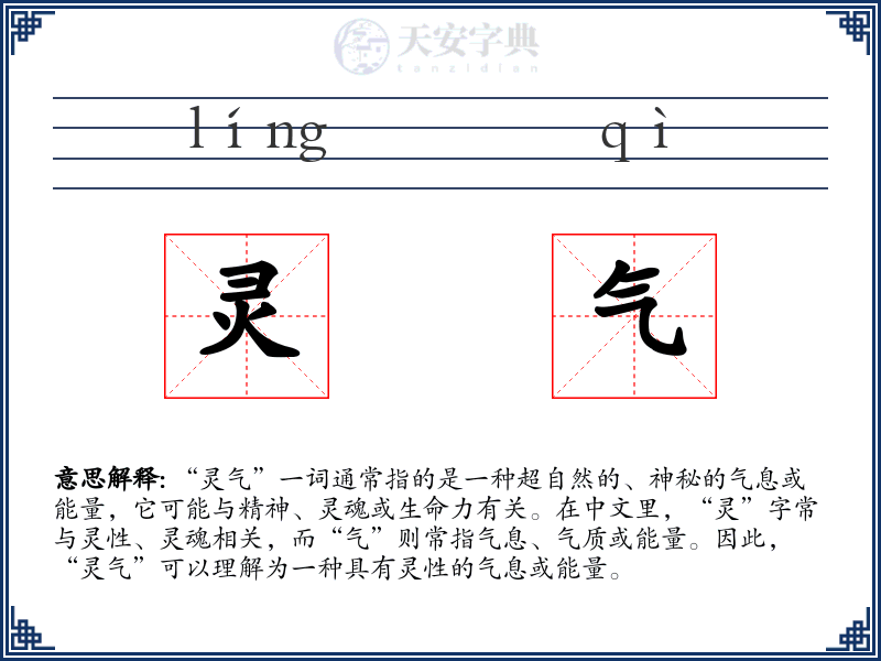 灵气