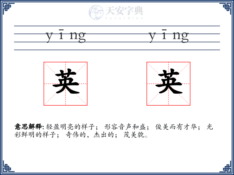 英英
